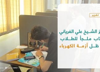 تقرير | مركز الشيخ علي الغرياني للكتاب ملجأ للطلاب في ظل أزمة الكهرباء | 29 – 06 – 2021