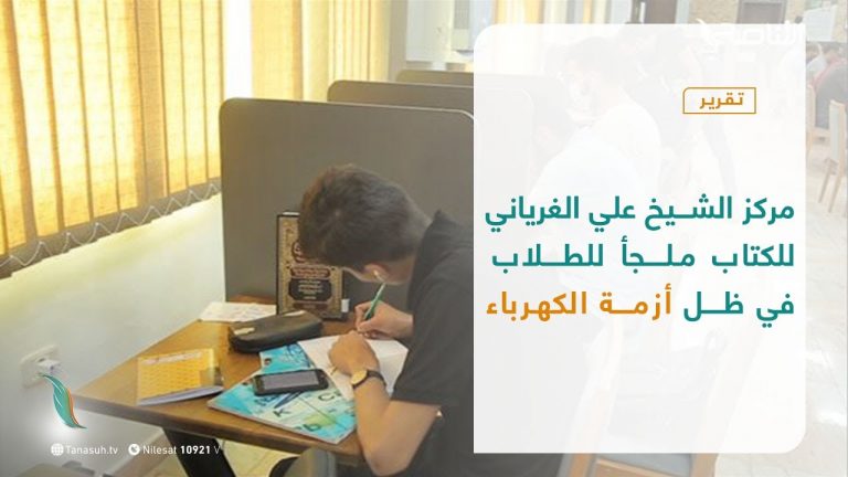 تقرير | مركز الشيخ علي الغرياني للكتاب ملجأ للطلاب في ظل أزمة الكهرباء | 29 – 06 – 2021