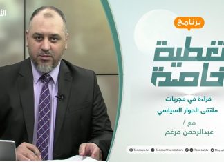 تغطية خاصة | قراءة في مجريات ملتقى الحوار السياسي | تقديم عبد الرحمن مرغم | 29 – 06 – 2021
