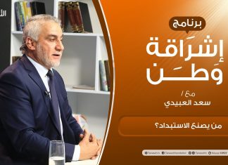 برنامج إشراقة وطن | أ. سعد العبيدي | الحلقة (184) | من يصنع الاستبداد؟ | 29 – 06 – 2021