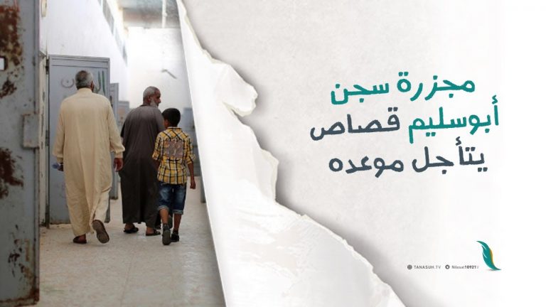 مجزرة سجن أبوسليم قصاص يتأجل موعده