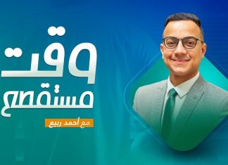 #وقت_مستقطع .. تقديم #أحمد_ربيع | 30 – 6 – 2021