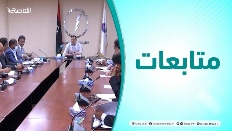 متابعات | اجتماع طارئ لرئيس حكومة الوحدة الوطنية مع مجلس إدارة الشركة العامة للكهرباء