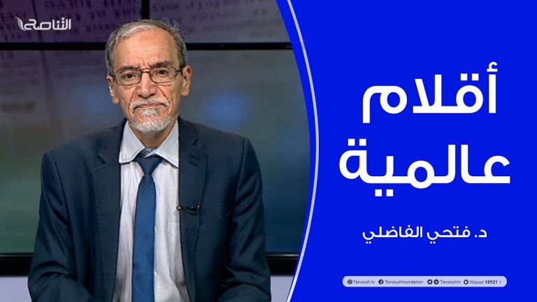أقلام عالمية – مع د. فتحي الفاضلي – أبرز ماتناقلته الصحف العالمية عن الشأن الليبي – 30 – 06 – 2021