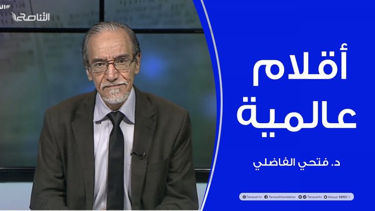 #أقلام_عالمية | مع د. #فتحي_الفاضلي | أبرز ماتناقلته الصحف العالمية عن الشأن الليبي | 30 – 05 – 2021