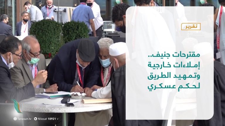 تقرير – تغطية إخبارية – مقترحات جنيف.. إملاءات خارجية وتمهيد الطريق لحكم عسكري – 30 – 6 – 2021