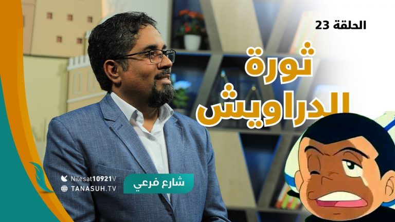 برنامج شارع فرعي – مع أسامة الرياني – الحلقة (23): ثورة الدراويش – 30 – 06 – 2021