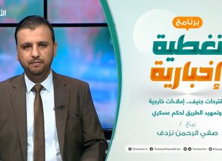 تغطية إخبارية | تقديم صفي الرحمن نزدف | مقترحات جنيف.. إملاءات خارجية وتمهيد الطريق لحكم عسكري | 30 – 06 – 2021