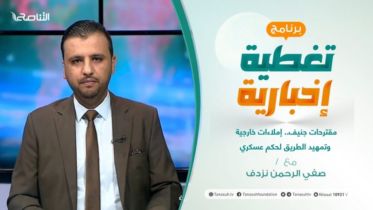 تغطية إخبارية | تقديم صفي الرحمن نزدف | مقترحات جنيف.. إملاءات خارجية وتمهيد الطريق لحكم عسكري | 30 – 06 – 2021