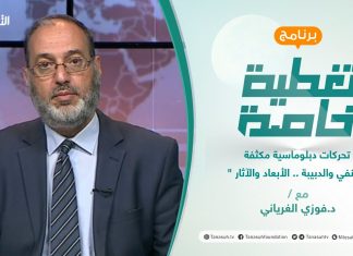 #تغطية_خاصة | تحركات دبلوماسية مكثفة للمنفي والدبيبة .. الأبعاد والآثار ” | تقديم د.فوزي الغرياني | 30 – 5 –