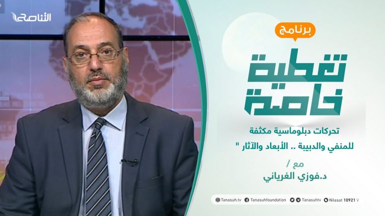 #تغطية_خاصة | تحركات دبلوماسية مكثفة للمنفي والدبيبة .. الأبعاد والآثار ” | تقديم د.فوزي الغرياني | 30 – 5 –