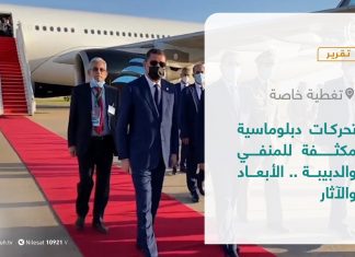 #تقرير – تغطيةخاصة | تحركات دبلوماسية مكثفة للمنفي والدبيبة .. الأبعاد والآثار | 30 – 05 – 2021