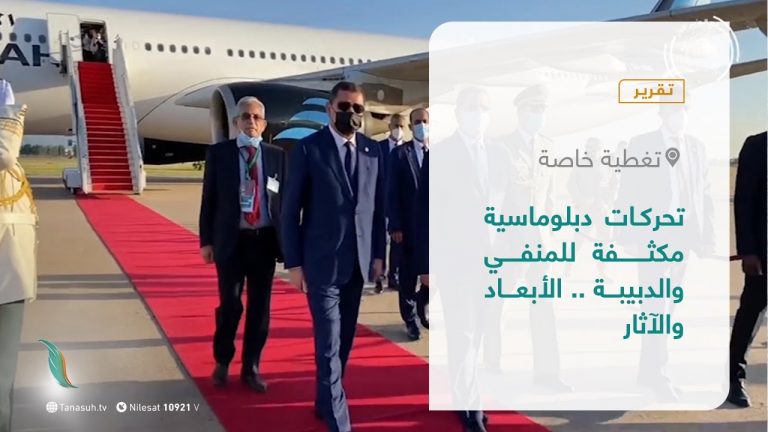 #تقرير – تغطيةخاصة |  تحركات دبلوماسية مكثفة للمنفي والدبيبة .. الأبعاد والآثار  | 30 – 05 – 2021