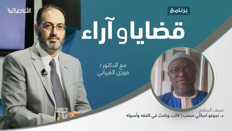 برنامج قضايا وآراء | الأخوّة الإسلامية ودورها في نصرة قضايا الأم | تقديم د. فوزي الغرياني يستضيف – د. نجوغو امباكي صمب| كاتب وباحث في الفقه وأصوله  | 31 – 05 – 2021