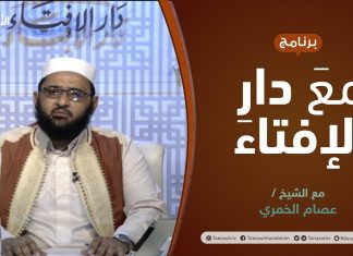 مع دار الإفتاء | مع الشيخ عصام الخمري | عضو لجنة الفتوى بدار الإفتاء | 3 – 06 – 2021