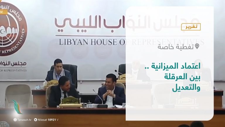 #تقرير – تغطية خاصة |   اعتماد الميزانية.. بين العرقلة والتعديل  | 31 – 05 – 2021