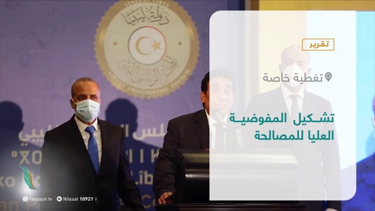 #تقرير – تغطيةخاصة |   تشكيل المفوضية العليا للمصالحة   | 1- 06 – 2021