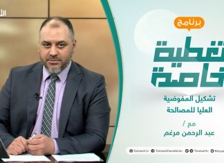 تغطية_خاصة | تشكيل المفوضية العليا للمصالحة | تقديم عبد الرحمن مرغم | 1 – 06 – 2021