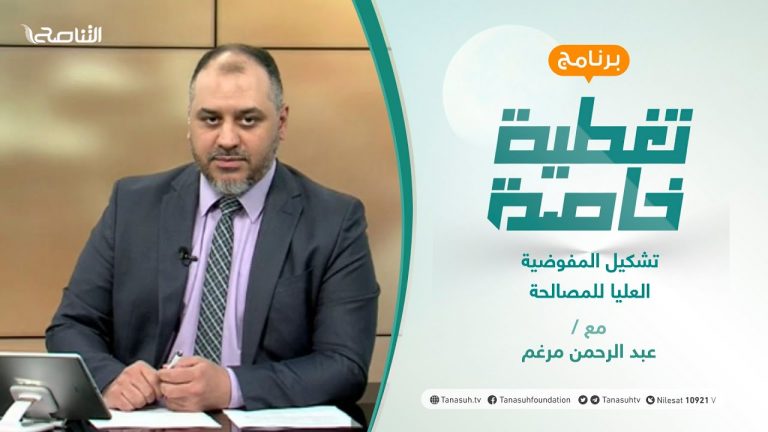 تغطية_خاصة | تشكيل المفوضية العليا للمصالحة | تقديم عبد الرحمن مرغم | 1 – 06 – 2021 
