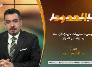 برنامج #عبر_الحدود | الحلقة(25) | تقديم عبدالناصر عبدو | #تونس.. تسريبات ديوان الرئاسة ودعوة إلى الحوار