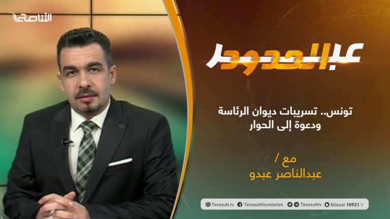 برنامج #عبر_الحدود | الحلقة(25) | تقديم عبدالناصر عبدو | #تونس.. تسريبات ديوان الرئاسة ودعوة إلى الحوار