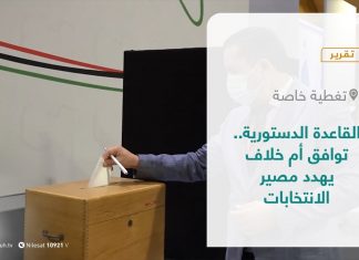 تقرير – تغطية خاصة | القاعدة الدستورية.. توافق أم خلاف يهدد مصير الانتخابات | 3- 06 – 2021