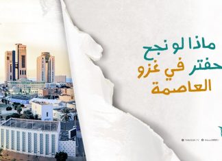 ماذا لو نجح حفتر في غزو العاصمة