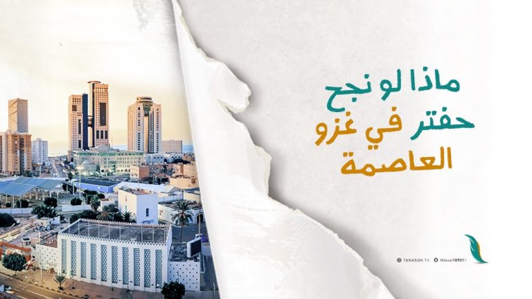 ماذا لو نجح حفتر في غزو العاصمة