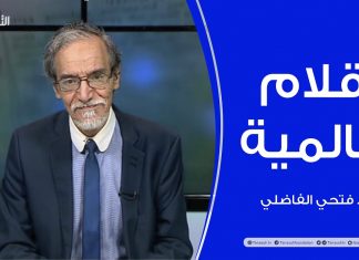 أقلام عالمية | مع د. فتحي الفاضلي | أبرز ماتناقلته الصحف العالمية عن الشأن الليبي | 9 – 06 – 2021