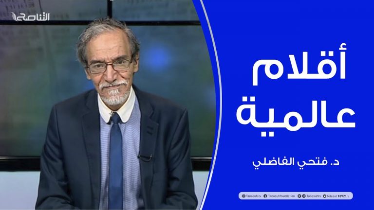 أقلام عالمية | مع د. فتحي الفاضلي | أبرز ماتناقلته الصحف العالمية عن الشأن الليبي | 9 – 06 – 2021