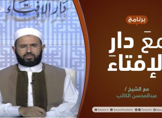 مع دار الإفتاء | مع الشيخ عبدالمحسن الكاتب | عضو لجنة الفتوى بدار الإفتاء | 4 – 06 – 2021