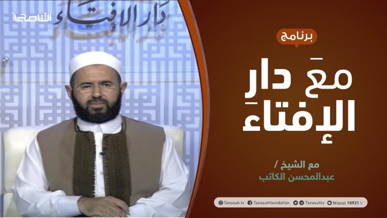 مع دار الإفتاء | مع الشيخ عبدالمحسن الكاتب | عضو لجنة الفتوى بدار الإفتاء | 4 – 06  – 2021