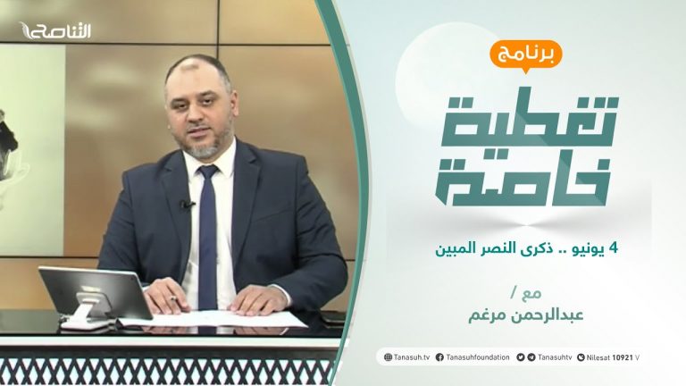 تغطية خاصة | 4 يونيو .. ذكرى النصر المبين | تقديم عبد الرحمن مرغم | 4 – 6 – 2021
