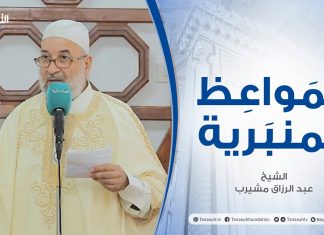 المواعظ المنبرية | الشيخ #عبد الرزاق مشيرب | الدفاع عن صحابة رسول الله صلي الله عليه وسلم | جامع بن نابي – طرابلس | 4 – 06 – 2021