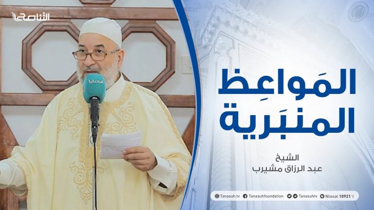 المواعظ المنبرية | الشيخ #عبد الرزاق مشيرب | الدفاع عن صحابة رسول الله صلي الله عليه وسلم | جامع بن نابي – طرابلس  | 4 – 06 – 2021