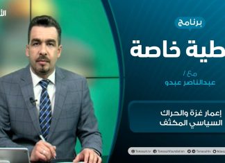 تغطية خاصة | إعمار غزة والحراك السياسي المكثف | تقديم عبدالناصر عبدو | 2 – 6 – 2021