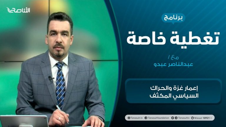 تغطية خاصة | إعمار غزة والحراك السياسي المكثف | تقديم عبدالناصر عبدو | 2 – 6 – 2021