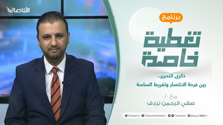 تغطية خاصة الجزء(1) |  ذكرى التحرير.. بين فرحة الانتصار وتفريط الساسة | 5 – 6 – 2021