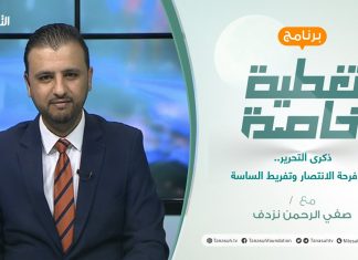 تغطية خاصة الجزء(2) | ذكرى التحرير.. بين فرحة الانتصار وتفريط الساسة | 5 – 6 – 2021