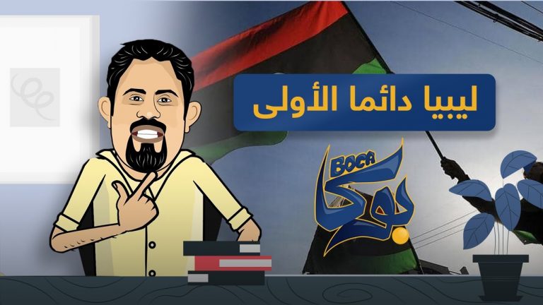 بوكا | الحلقة 24 | ليبيا دائما الأولى | 05 – 06 – 2021