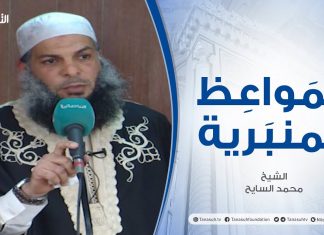 المواعظ المنبرية | الشيخ #محمد السايح |وقفات مع ذكرى النصر | جامع القرافي – طرابلس | 4 – 06 – 2021
