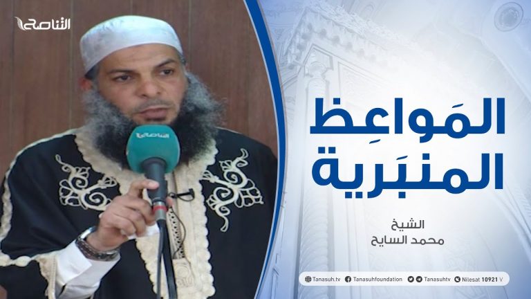 المواعظ المنبرية | الشيخ #محمد السايح |وقفات مع ذكرى النصر | جامع القرافي – طرابلس  | 4 – 06 – 2021