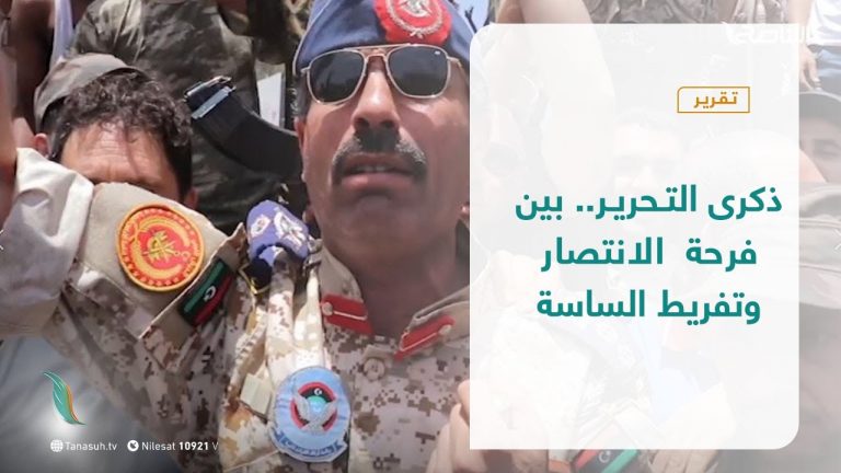 تقرير – تغطية خاصة  | ذكرى التحرير.. بين فرحة الانتصار وتفريط الساسة | 05 – 06 – 2021