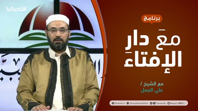 مع دار الإفتاء | مع الشيخ علي الجمل | عضو لجنة الفتوى بدار الإفتاء الليبية | 06 – 06  – 2021