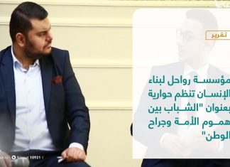 تقرير / مؤسسة رواحل لبناء الإنسان تنظم حوارية بعنوان “الشباب بين هموم الأمة وجراح الوطن