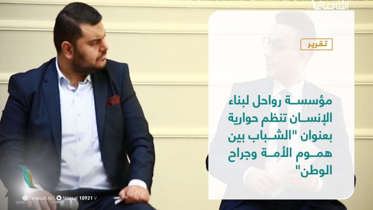 تقرير  / مؤسسة رواحل لبناء الإنسان تنظم حوارية بعنوان “الشباب بين هموم الأمة وجراح الوطن