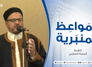 المواعظ المنبرية | الشيخ أسامة الصلابي | العقوبات الأخروية| مسجد الزواوية – مصراتة | 4 – 06 – 2021