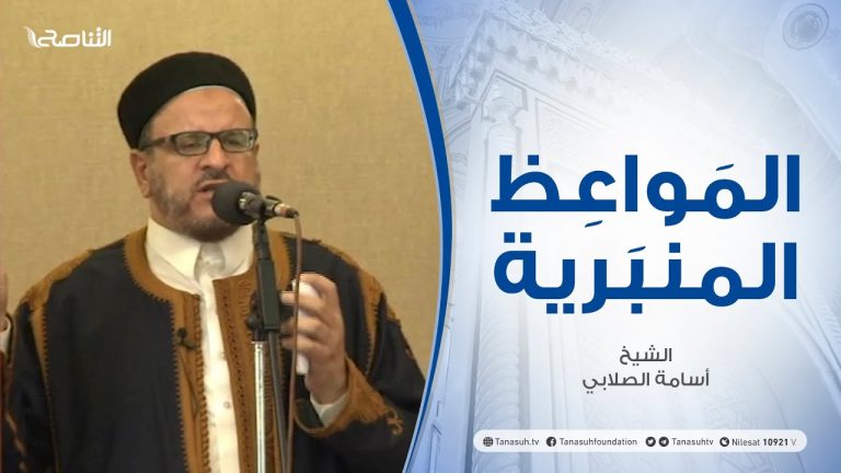 المواعظ المنبرية | الشيخ أسامة الصلابي  | العقوبات الأخروية| مسجد الزواوية – مصراتة  | 4 – 06 – 2021