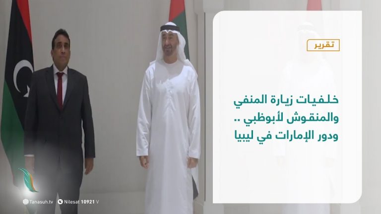 تقرير – تغطية إخبارية – خلفيات زيارة المنفي والمنقوش لأبوظبي .. ودور الإمارات في ليبيا – 07 – 06 – 2021