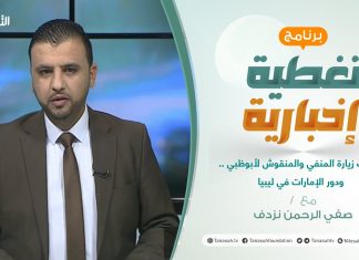 تغطية إخبارية .. مع صفي الرحمن نزدف | خلفيات زيارة المنفي والمنقوش لأبوظبي .. ودور الإمارات في ليبيا | 7 – 06 – 2021